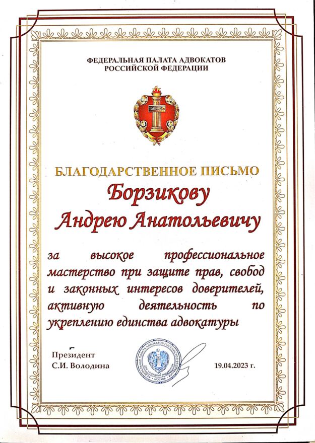 Благодарственное письмо Федеральной палаты адвокатов РФ за высокое профессиональное мастерство при защите прав доверителей, 19 апреля 2023