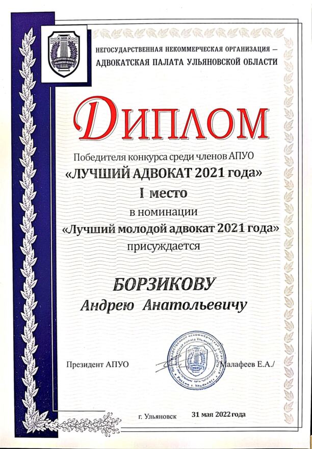 Диплом конкурса АПУО «Лучший адвокат 2021 года», I место в номинации «Лучший молодой адвокат 2021 года»