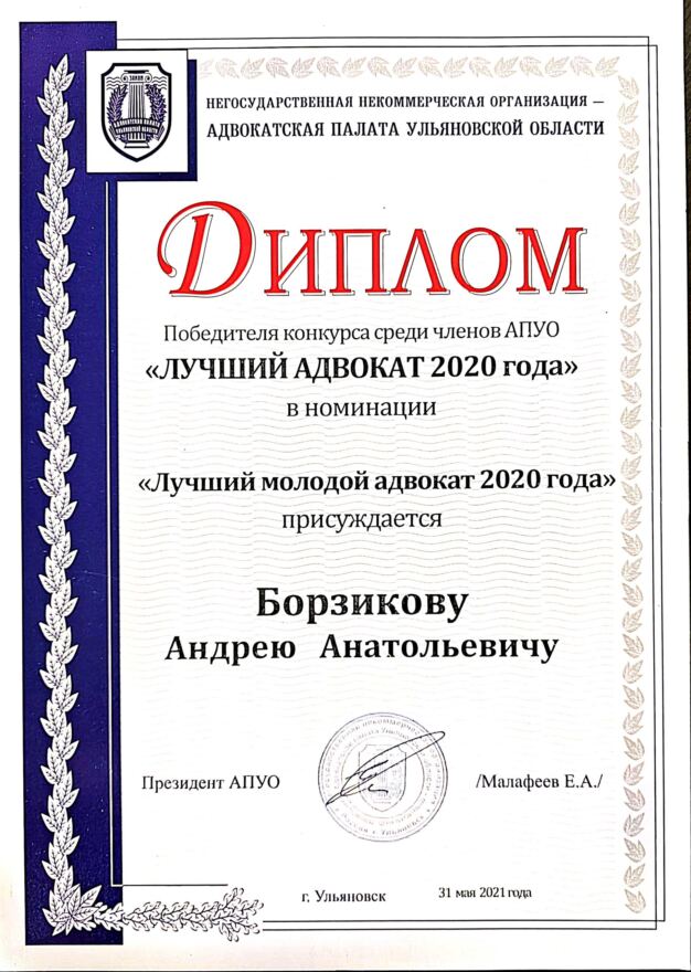 Диплом конкурса АПУО «Лучший адвокат 2020 года» в номинации «Лучший молодой адвокат 2020 года»