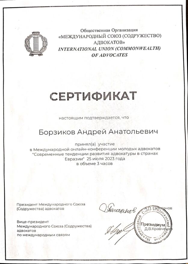 Сертификат Международного союза (Содружества) адвокатов: онлайн-конференция «Современные тенденции развития адвокатуры в странах Евразии», 25 июля 2023